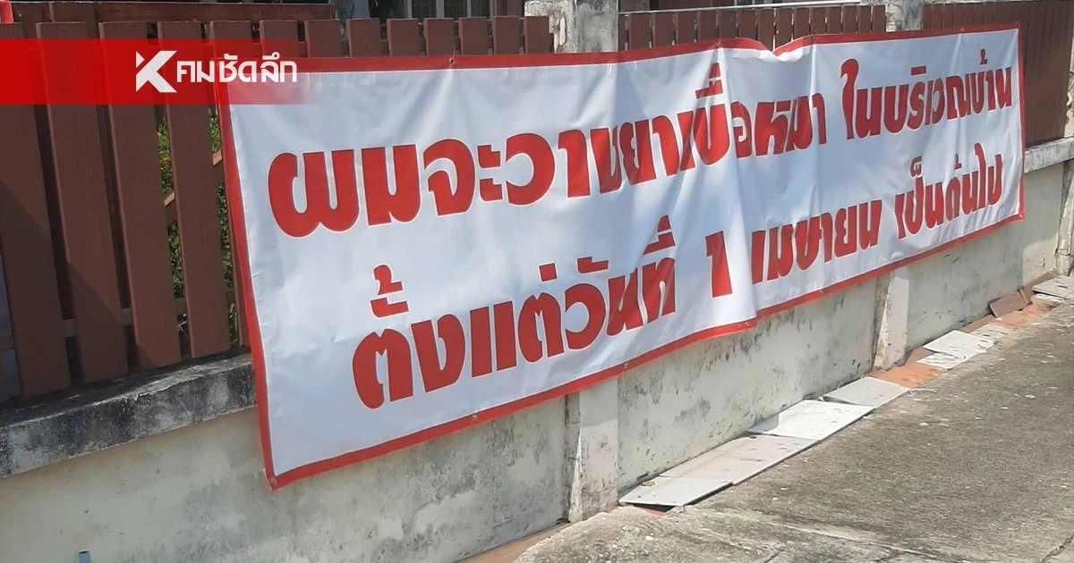 สุดทน! เปิดใจ เจ้าของบ้าน สาเหตุติดป้ายไวนิล ขู่วางยาเบื่อหมา