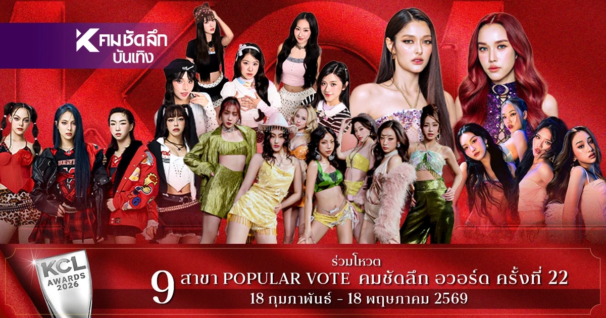 เปิดโผรายชื่อ “ศิลปิน T-POP หญิงยอดเยี่ยม” คมชัดลึกอวอร์ดครั้งที่ 22
