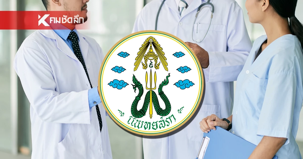 เปิดขั้นตอน ตรวจสอบ "รายชื่อแพทย์" ถูกพักใช้-เพิกถอน ใบอนุญาต