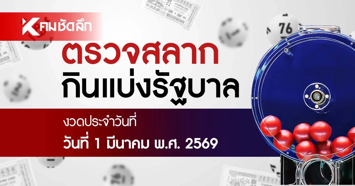 ตรวจหวย 01/03/69 ผลสลากกินแบ่งรัฐบาล ตรวจลอตเตอรี่ 1 มีนาคม 2569