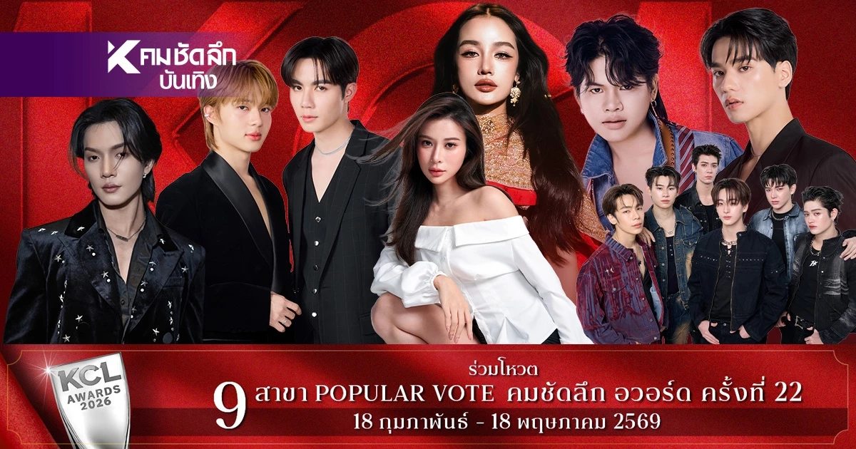 ผลโหวต KCL วันนี้ 13 มี.ค. 69  'LINE Shop'คะแนนมาแล้วใครนำเช็กชื่อ