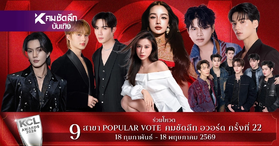 ผลโหวต KCL วันนี้ 13 มี.ค. 69  'LINE Shop'คะแนนมาแล้วใครนำเช็กชื่อ