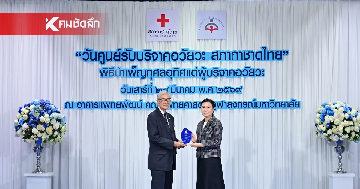 สภากาชาดไทย มอบโล่เชิดชูเกียรติแก่เครือซีพี และทรู คอร์ปอเรชั่น