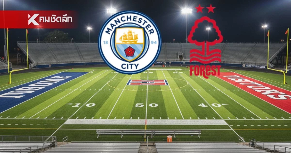 LIVE ดูบอลสด "แมนซิตี้ พบ ฟอเรสต์" พรีเมียร์ลีก อังกฤษ เวลา 02.30 น.