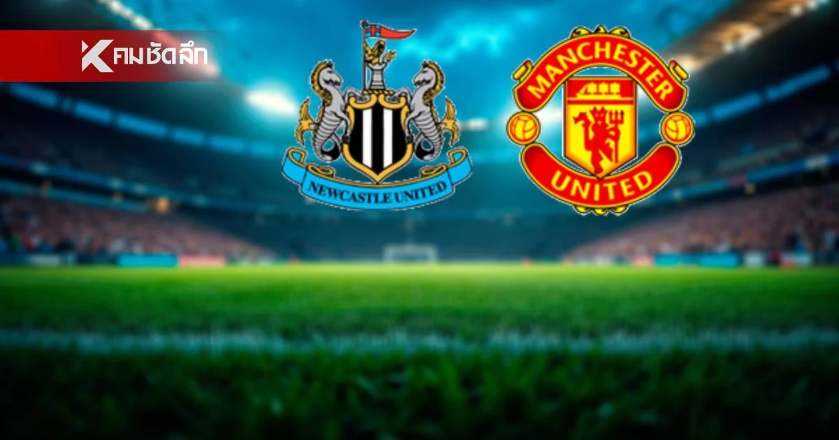 LIVE ลิงค์ดูบอลสด พรีเมียร์ลีก "นิวคาสเซิ่ล พบ แมนฯ ยูไนเต็ด" 03.15 น.