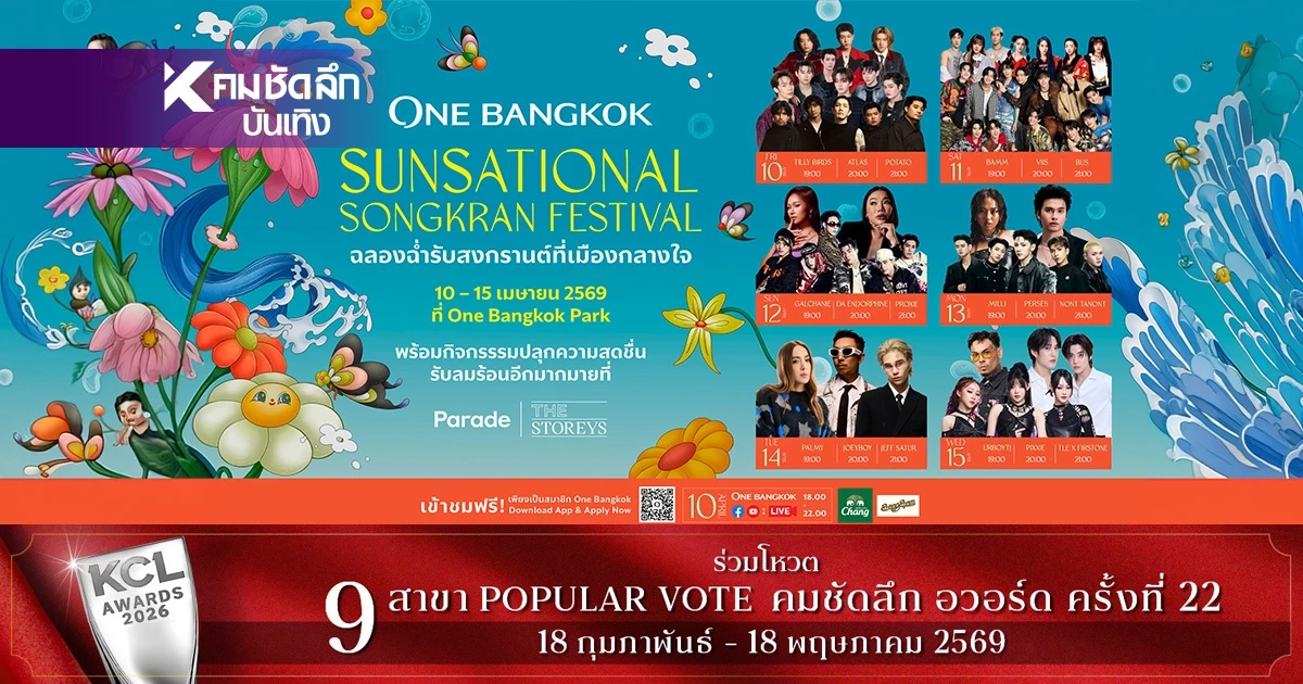 "วัน แบงค็อก" เตรียมจัดงานสงกรานต์สุดยิ่งใหญ่ใจกลางเมือง