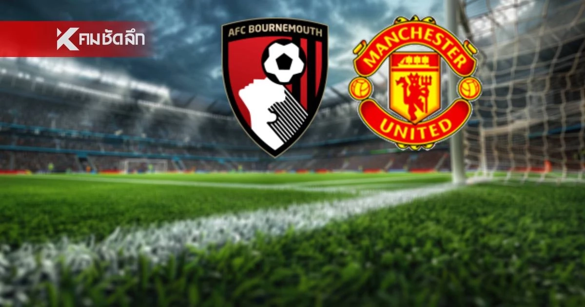 LIVE ลิงค์ดูบอลสด "บอร์นมัธ พบ แมนฯ ยูไนเต็ด" พรีเมียร์ลีก อังกฤษ 03.00 น.