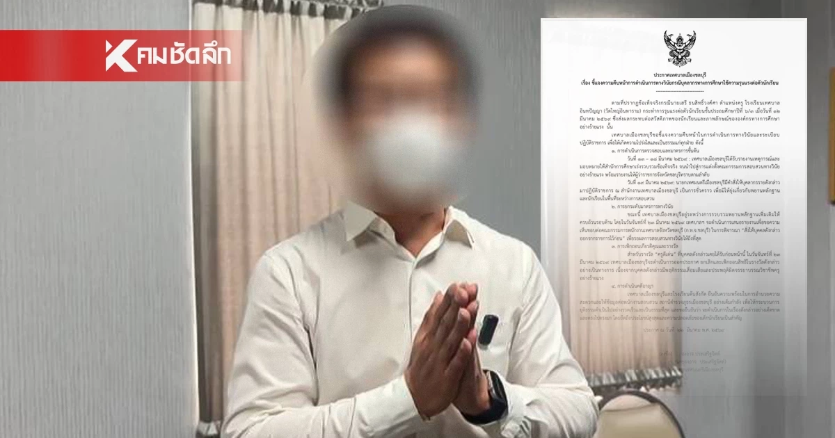 จ่อให้ออกจากราชการไว้ก่อน "ครูดีเด่น" เมืองชลฯ ตีนักเรียน ป.6