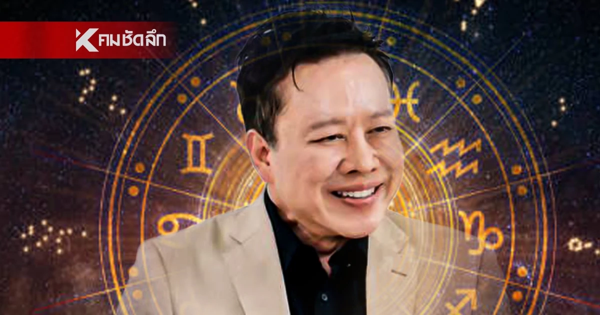 ดูดวงวันนี้ "หมอลักษณ์" เปิดดวง ราศีต่อไปนี้ เตรียมรับโชคก้อนโต