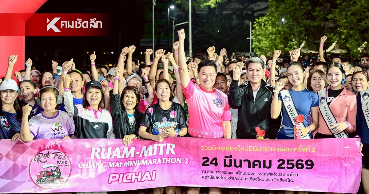 อบจ.เชียงใหม่ จัดกิจกรรม "RUAM-MITR CHIANGMAI 2" ณ สวนสาธารณะรถไฟ