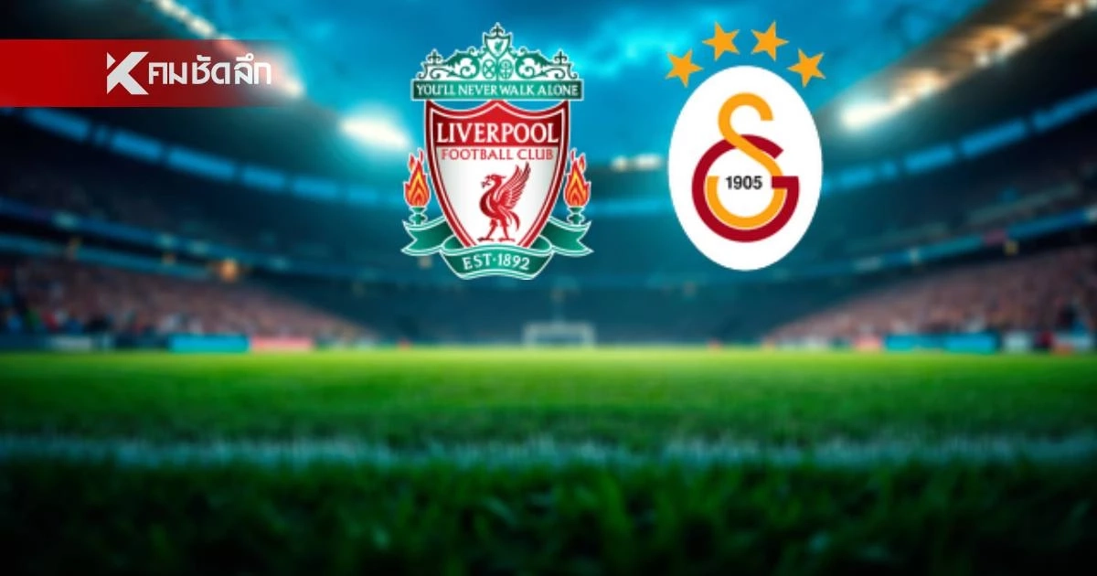 LIVE ลิงค์ดูบอลสด "ลิเวอร์พูล พบ กาลาตาซาราย" ยูฟ่า แชมเปี้ยนส์ ลีก 03.00 น.