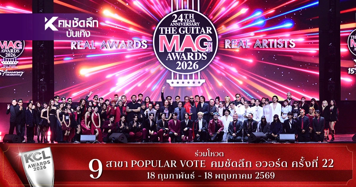 สรุปผลรางวัล THE GUITAR MAG AWARDS 2026 ทั้ง 19 รางวัล ใครได้รางวัลอะไรบ้าง?