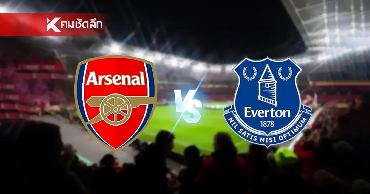 LIVE ดูบอลสด "อาร์เซน่อล พบ เอฟเวอร์ตัน" พรีเมียร์ลีก อังกฤษ 00.30 น.