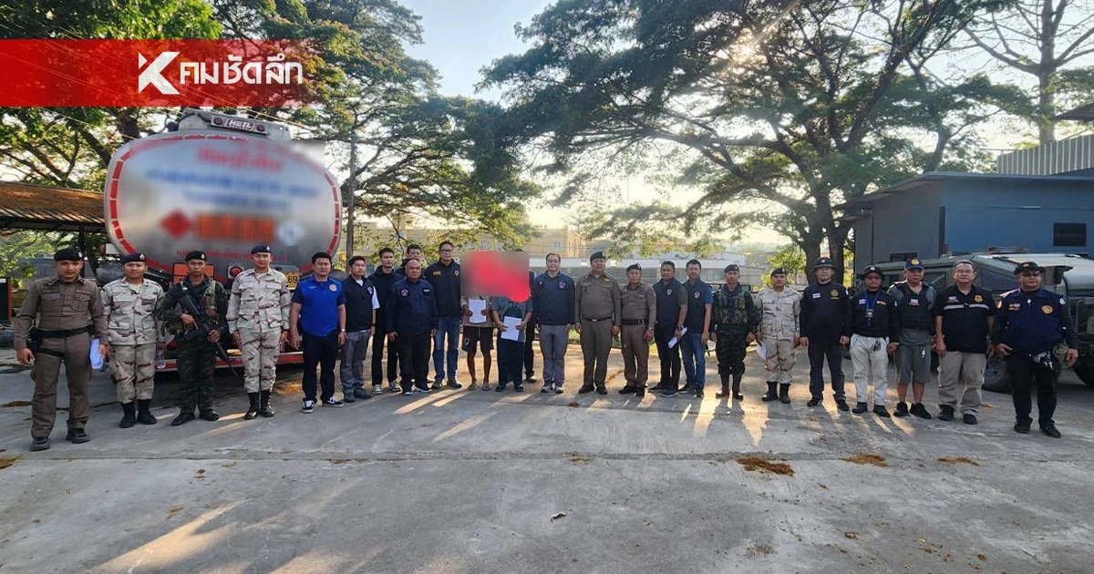 ตรวจยึดรถบรรทุกน้ำมัน 20,000 ลิตร เลี้ยวเข้าโกดังลับ ริมแม่น้ำเมย