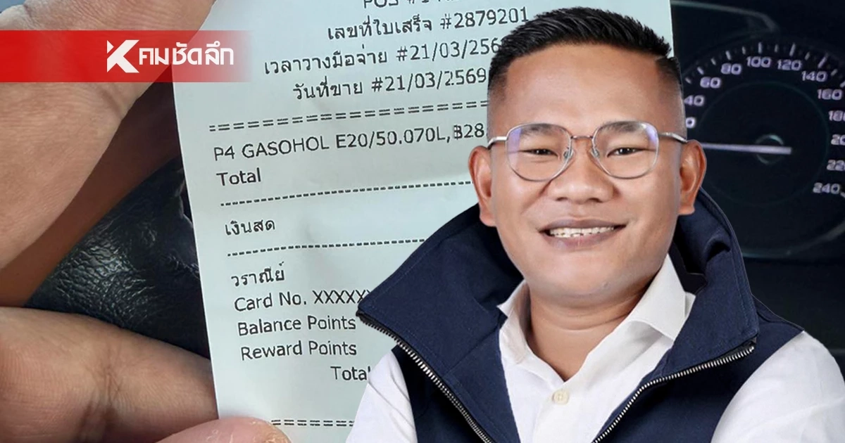 สจ.สุรินทร์ ภูมิใจไทย โพสต์บิลเติม E20 เต็มถัง หลังทัวร์ลงเคยโพสต์เติม  V-Power