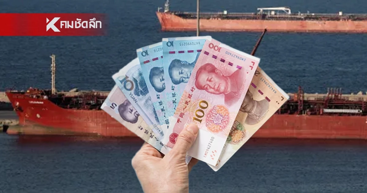 อิหร่านงัดไม้ตาย! เรือน้ำมันผ่าน "ช่องแคบฮอร์มุซ" ต้องจ่ายเป็น "หยวน" เท่านั้น อิหร่านงัดไม้ตาย! เรือน้ำมันผ่าน "ช่องแคบฮอร์มุซ" ต้องจ่ายเป็น "หยวน" เท่านั้น