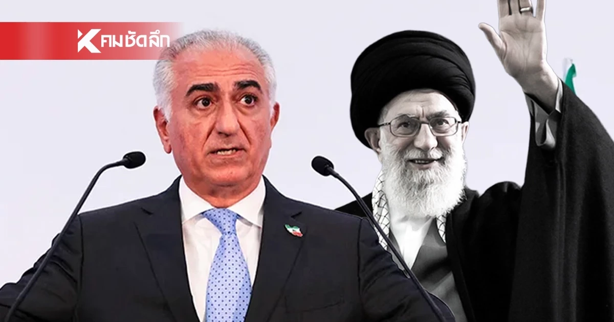 มกุฎราชกุมารแห่งอิหร่าน ประกาศจุดจบระบอบทรราช หลัง “คาเมเนอี” สิ้นชีพ มกุฎราชกุมารแห่งอิหร่าน ประกาศจุดจบระบอบทรราช หลัง “คาเมเนอี” สิ้นชีพ