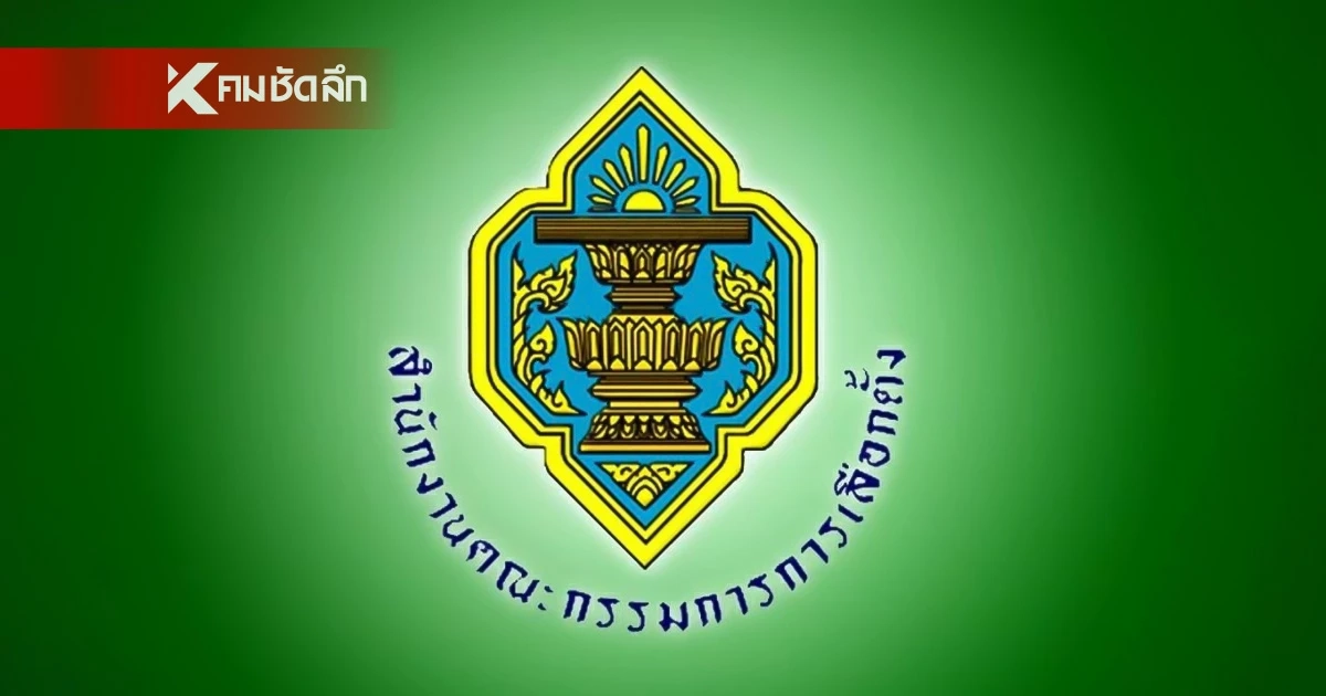 ​ศาลฎีกา ยกฟ้อง กกต. คดีใบส้ม "สุรพล" ไม่ต้องชดใช้ 70 ล้าน ชี้ใช้อำนาจตามกฎหมาย