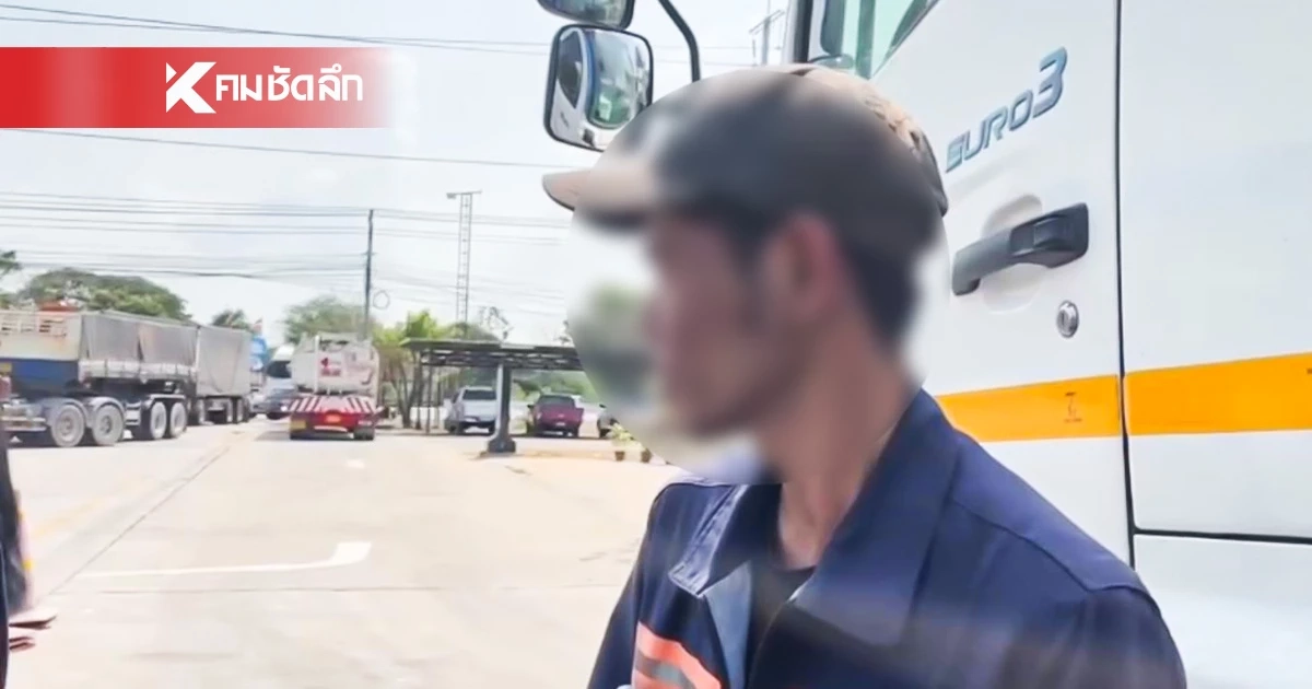 คนขับรถน้ำมันลั่น "ตกเป็นจำเลยสังคม" ยันน้ำมันพอ แต่ถูกกักโควต้าเหลือหมื่นลิตร