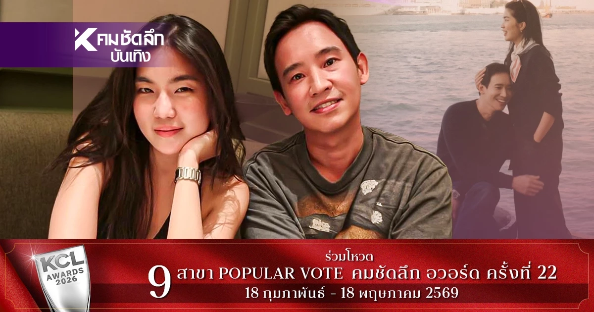 “ก้อย อรัชพร” เปิดสูตรเติมหวาน “พิธา” ฉบับระยะไกล! ทำเพื่อนซี้ทนไม่ไหว