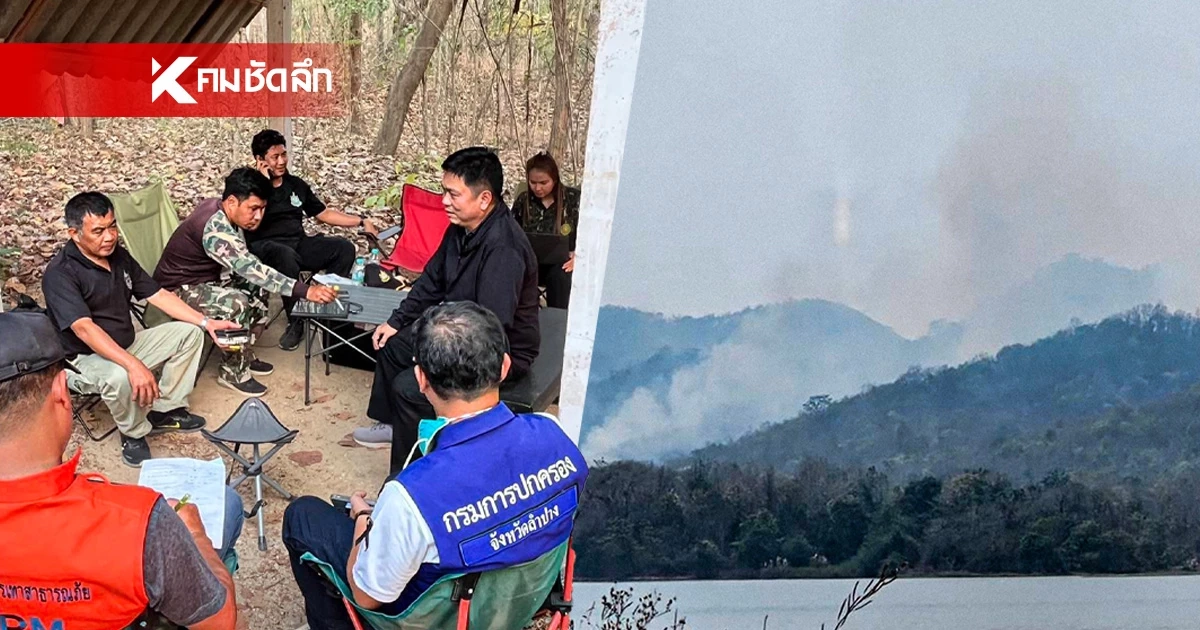 ลำปางอ่วม! ไฟป่า 'แม่ยางอ่าง' ลามหนักเผาวอดหลายวัน จนท. เฝ้าระวังเข้ม