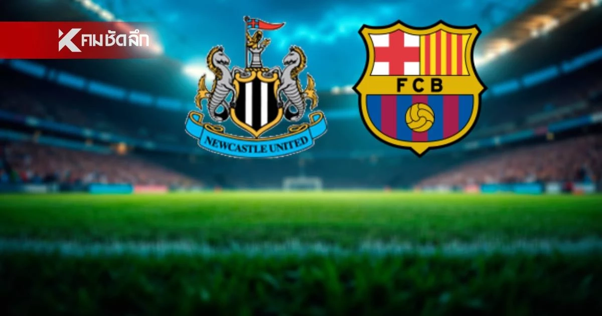 LIVE ดูบอลสด UCL "นิวคาสเซิล พบ บาร์ซา" ยูฟ่า แชมเปี้ยนส์ ลีก 03.00 น.
