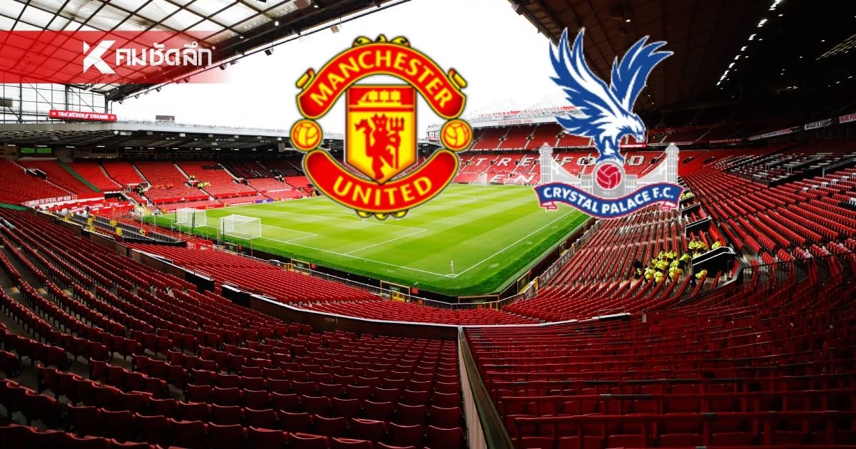 LIVE ลิงค์ดูบอลสด "แมนยู พบ คริสตัล พาเลซ" พรีเมียร์ลีก อังกฤษ 21.00 น.