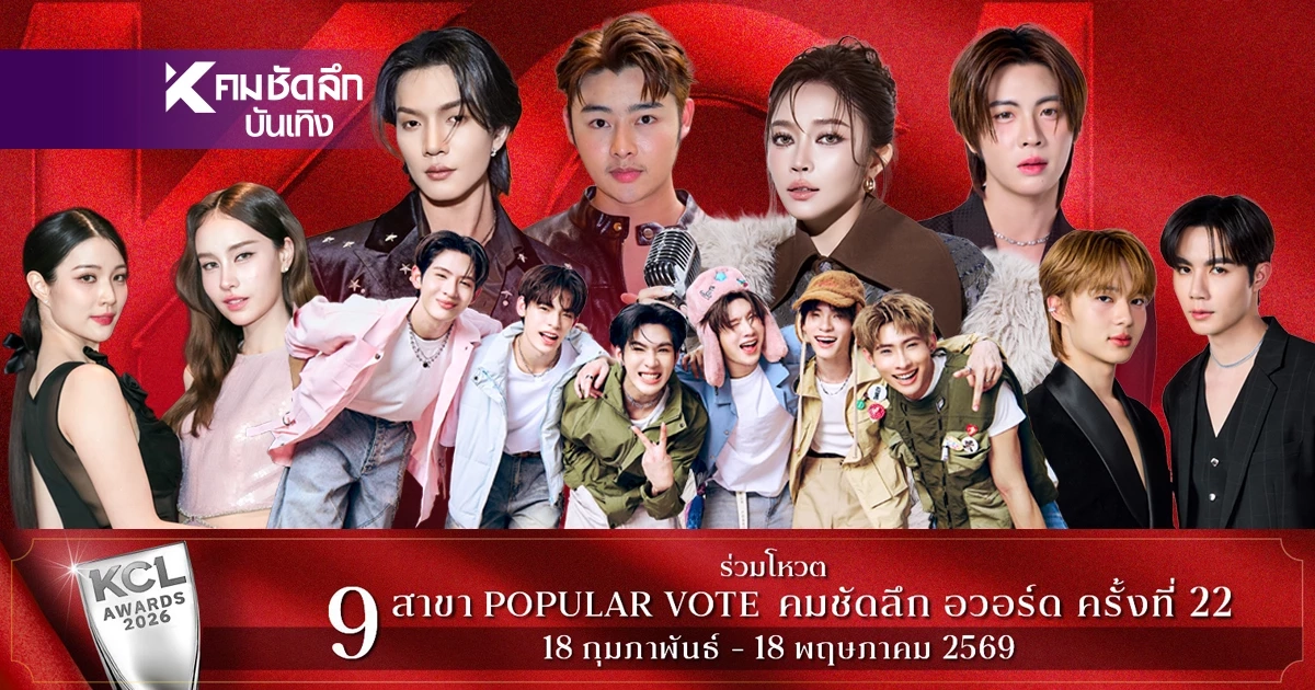 เปิดผลโหวต 27 มี.ค. 69 คมชัดลึกอวอร์ด 2026 ยอดนิยม Line Shop เช็กที่นี่