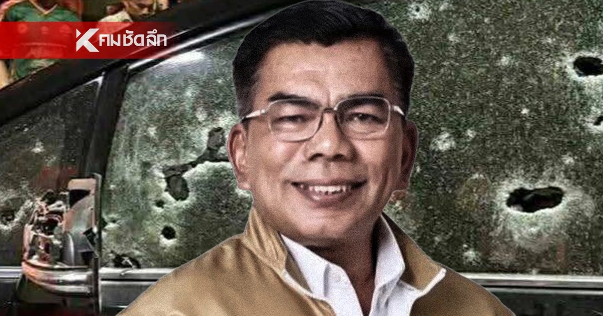 คนร้ายใช้ปืนสงครามถล่มรถ "กมลศักดิ์" สส.นราธิวาส หน้าบ้านพัก เจ็บ 2 ราย