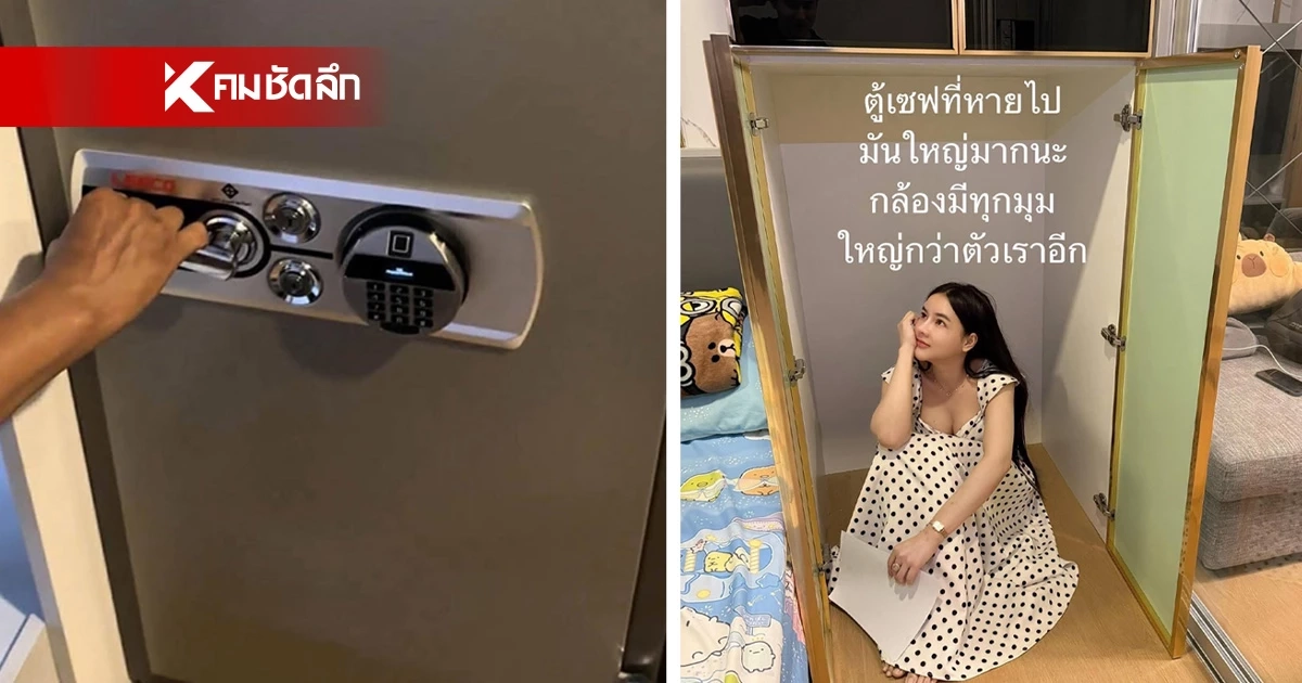 ช็อก! "มดออย" สาวอินฟลูฯ ถูกยกตู้เซฟหนัก 250 กก. หายปริศนาจากคอนโด