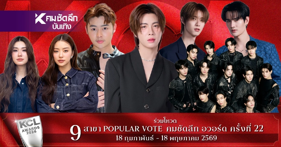 พลิก! ผลโหวต 5 ช่องทาง 'KCL2026' พลิกแซงใครตามเช็กพร้อมกันที่นี่