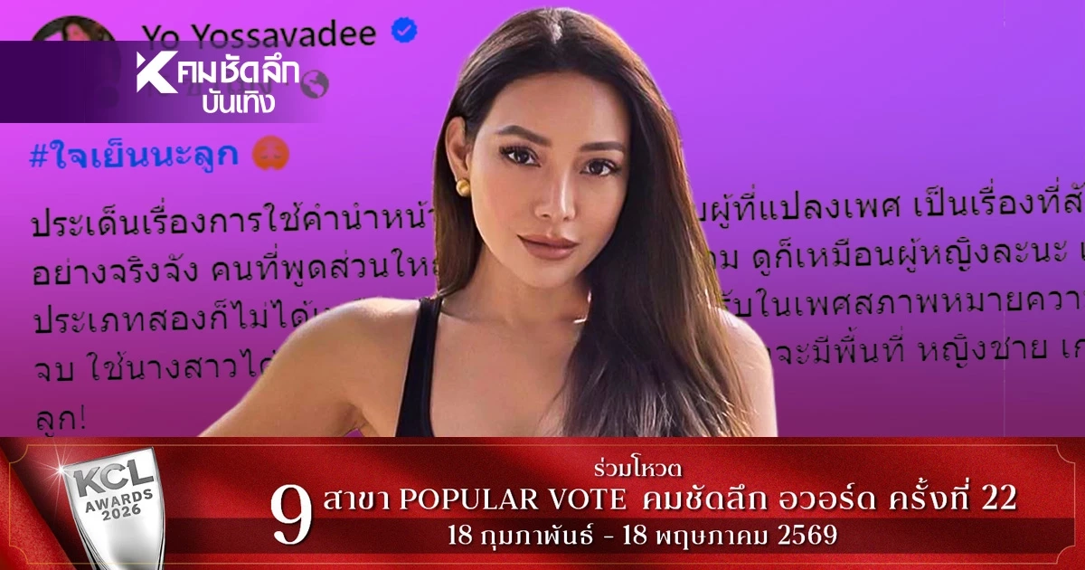 “โย ยศวดี” สวนกระแสฟาดนิ่ม ลั่น! ความภูมิใจไม่ได้อยู่ที่คำนำหน้า