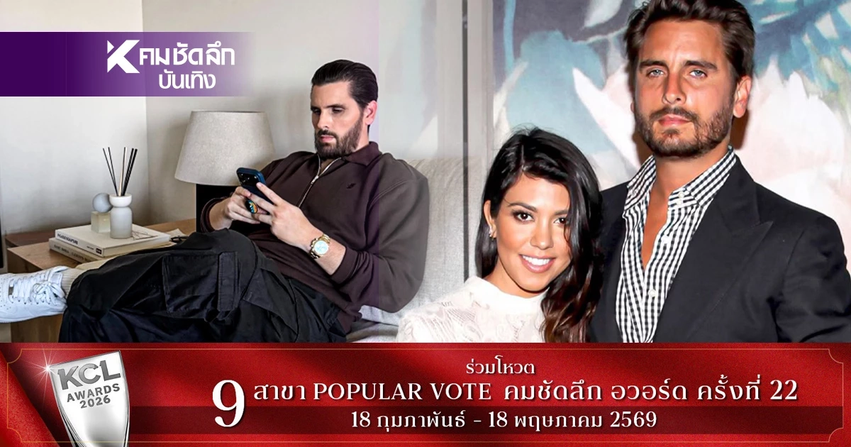 ตาดีเกิ้น! 'Scott Disick' ตัวพ่อสายลักชูฯ เปิดบ้านหรูจนเป็นไวรัล
