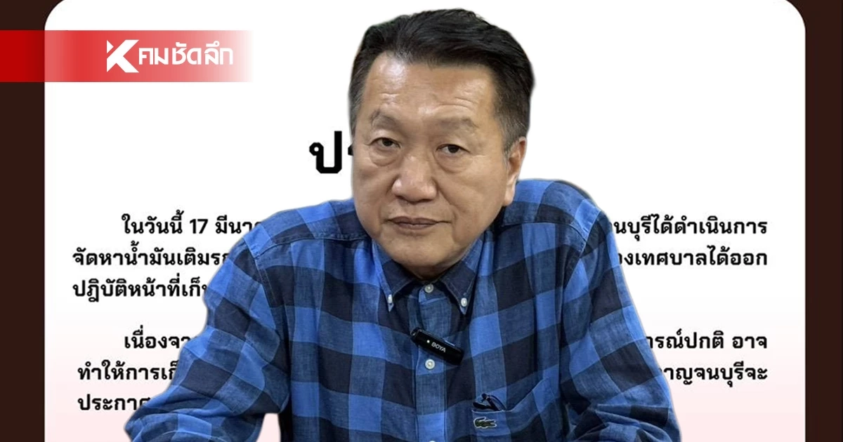 เทศบาลเมืองกาญจนบุรี ยืนยัน รถขยะกลับมาวิ่งให้บริการตามปกติแล้ว