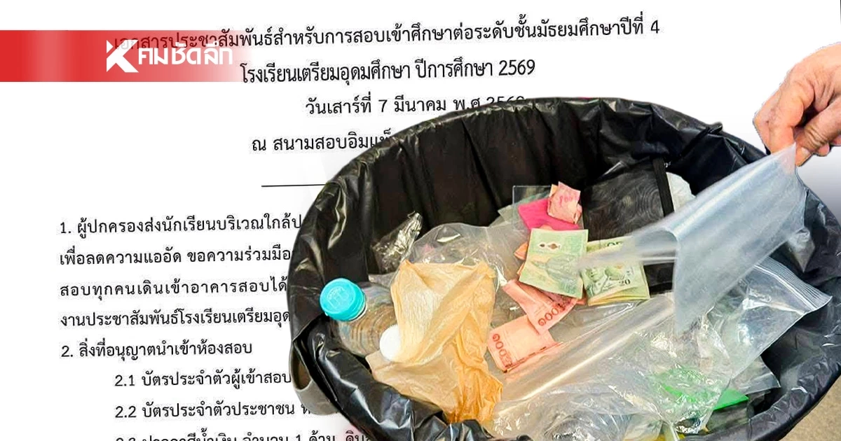 ผอ.เตรียมอุดมฯ ยันประกาศชัดแต่แรก ห้ามนำเงินเข้าห้องสอบ