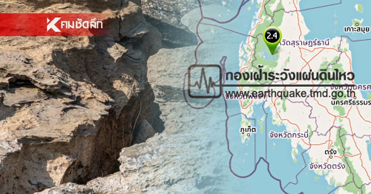 "แผ่นดินไหว" 8 มี.ค. 69 เจอพิกัดสั่น'สุราษฏร์' สถานการณ์โลกระวัง