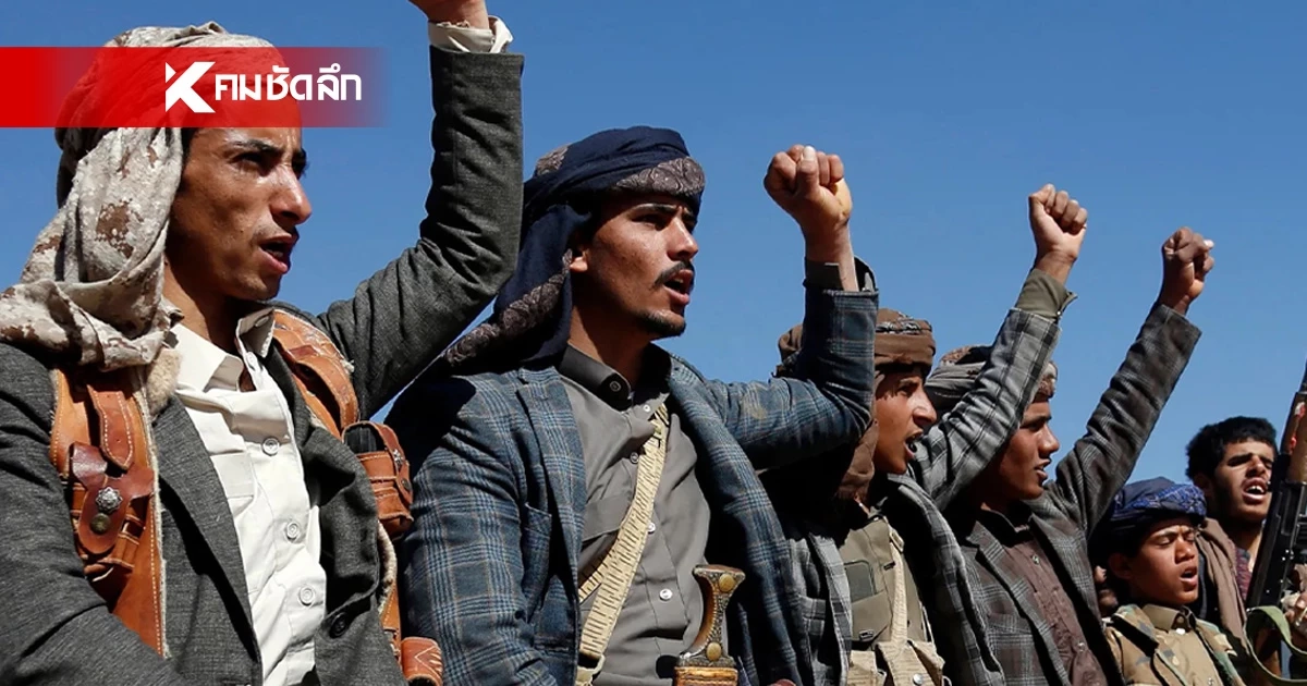 กลุ่มฮูตีขู่ปิด ‘ทะเลแดง’ เปิดศึกถล่มอิสราเอล จับตาเศรษฐกิจพังยับ สะเทือนทั้งโลก!