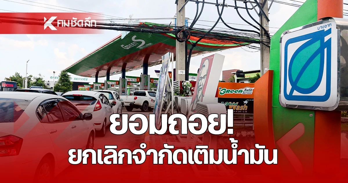 ยกเลิกแล้ว! 'บางจาก' ห้ามรถยนต์เติมน้ำมันเกิน 700 บาทต่อคัน/วัน
