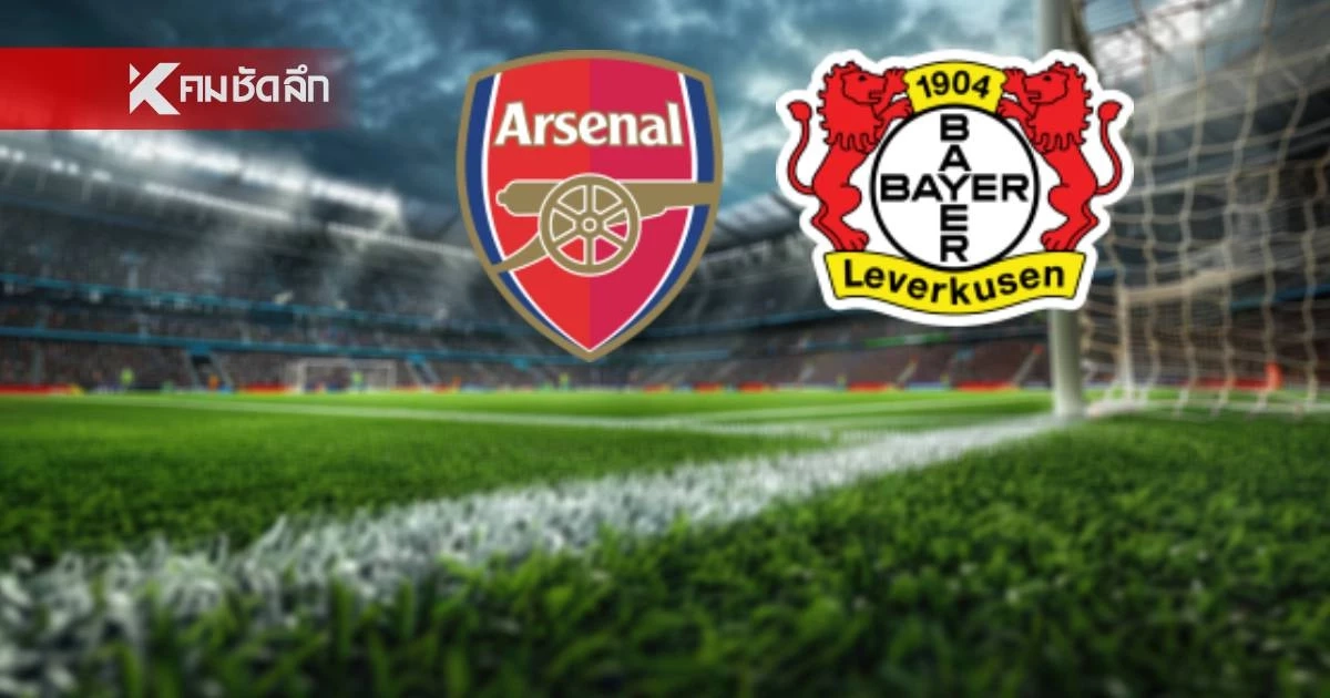 LIVE ลิงค์ดูบอลสด "อาร์เซนอล พบ เลเวอร์คูเซ่น" ยูฟ่า แชมเปี้ยนส์ ลีก 03.00 น.