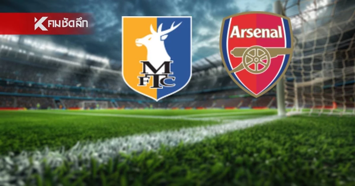 LIVE ลิงค์ดูบอลสด "แมนส์ฟิลด์ พบ อาร์เซนอล" เอฟเอ คัพ อังกฤษ 19.15 น.