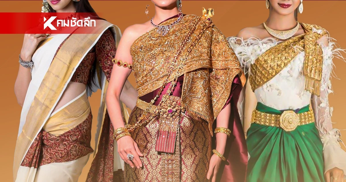 เปิดต้นตอ "สไบ" มรดกโลกที่ไม่มีพรมแดน! สู่ "Soft Power" ร่วมรากอาเซียน