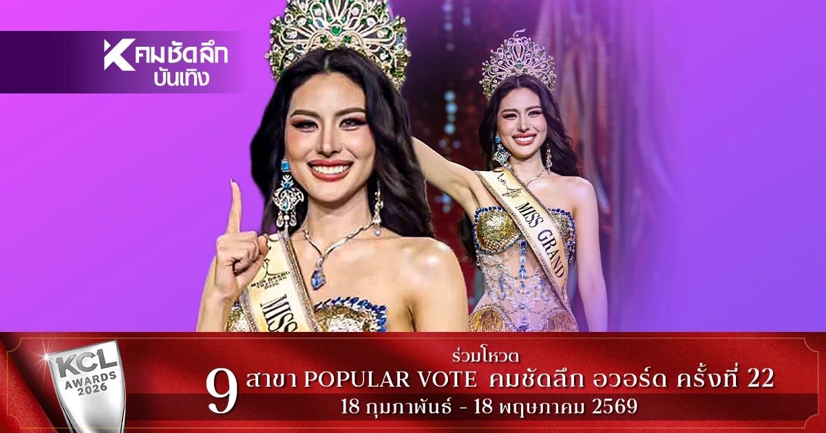 ไม่ธรรมดา! เปิดประวัติ เส้นทางชีวิต "หนิง ปัทมา" Miss Grand Thailand 2026
