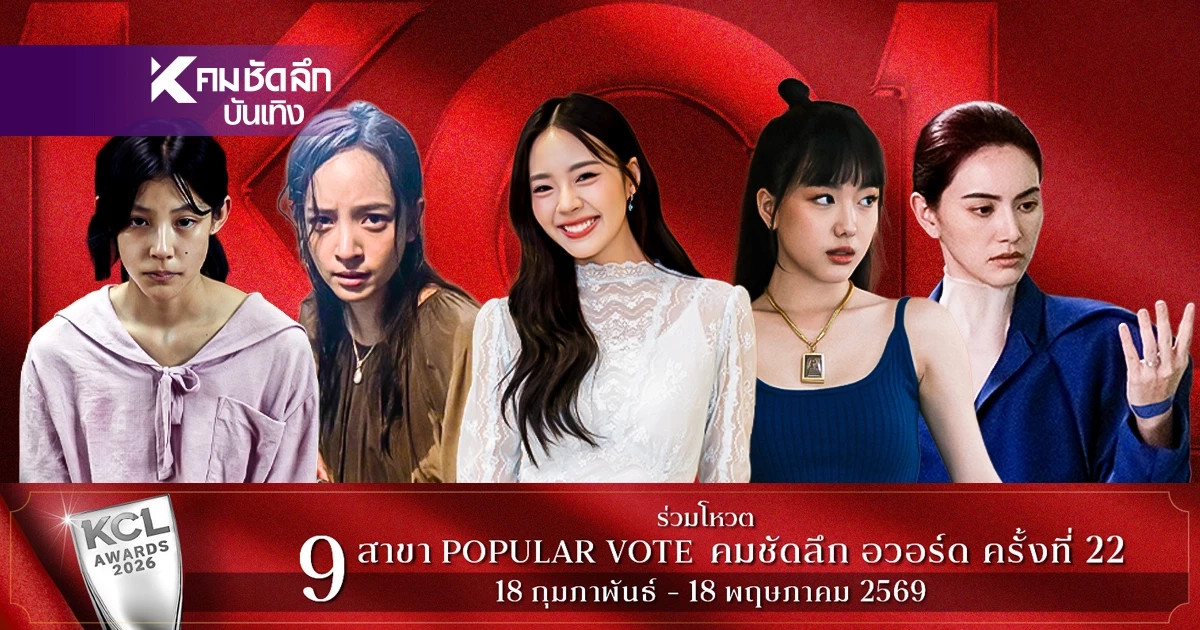 ลุ้นตะลึง! ชื่อชิง 'นักแสดงนำหญิง ยอดเยี่ยม' KCL2026 คมชัดลึกอวอร์ด