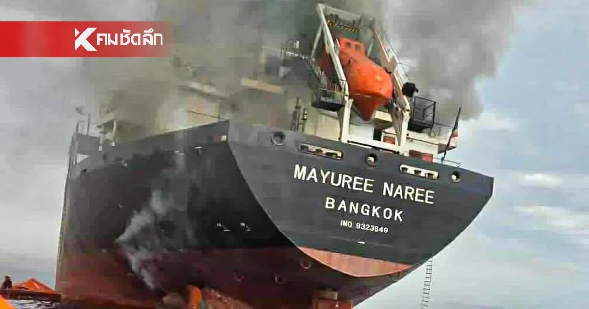 ด่วน! เรือสินค้าไทย “มยุรี นารี” ถูกยิงไฟลุกกลางฮอร์มุซ ลูกเรือ 23 ชีวิตต้องสละเรือ ด่วน! เรือสินค้าไทย “มยุรี นารี” ถูกยิงไฟลุกกลางฮอร์มุซ ลูกเรือ 23 ชีวิตต้องสละเรือ