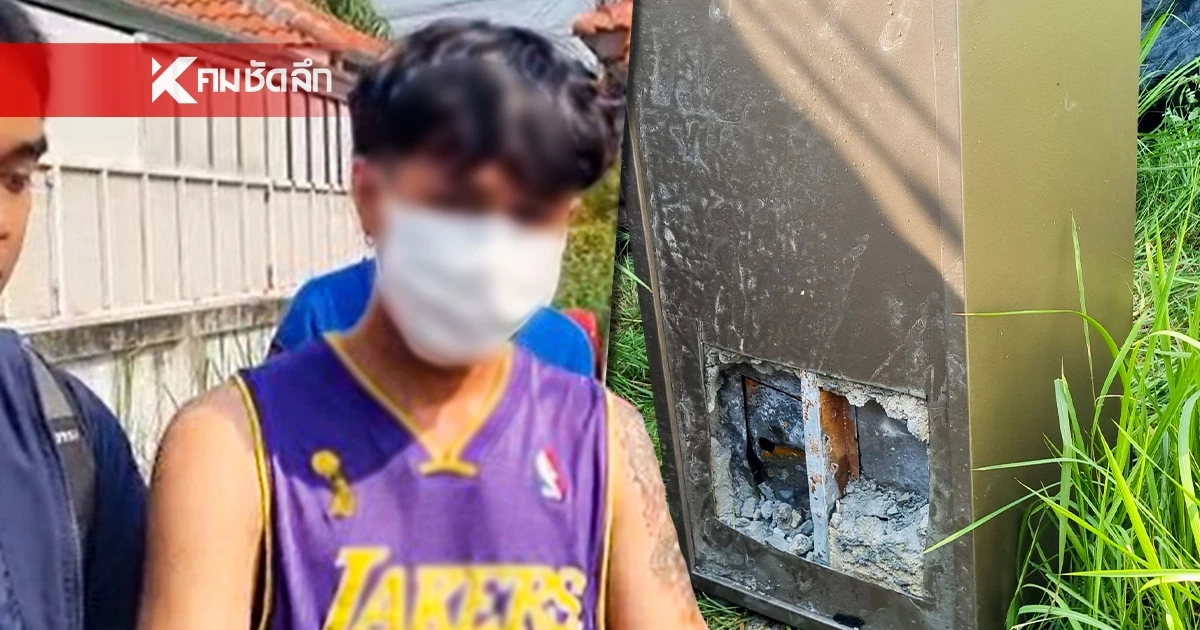 เจอแล้วตู้เซฟ “มดออย” พร้อมรวบช่างคอนโด อ้างรู้มีทรัพย์สินมาก