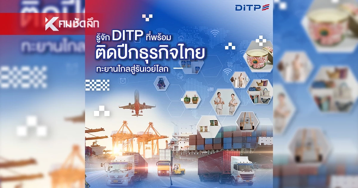 รู้จัก DITP ที่พร้อมติดปีกธุรกิจไทยทะยานไกลสู่รันเวย์โลก