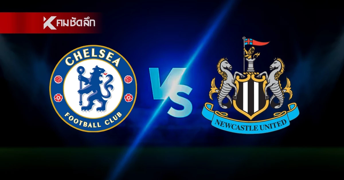 LIVE ดูบอลสด "เชลซี พบ นิวคาสเซิ่ล" พรีเมียร์ลีก อังกฤษ 00.30 น.