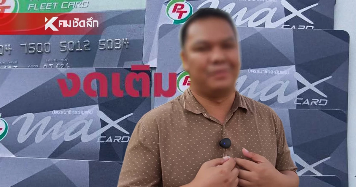 เปิดใจ เจ้าของบริษัทขนส่ง เรียกคืนบัตรฟลีตการ์ด สั่ง พนง.งดเติมน้ำมัน PT