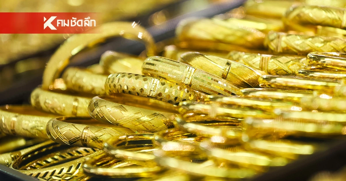 อัปเดต ราคาทองวันนี้ 26 มี.ค. 69 เปิดตลาด ปรับตัวลดลง เช็กล่าสุดกี่บาท