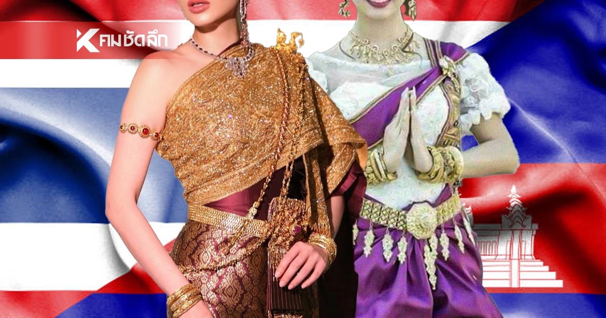 สืบทอดพันปีกี่โมง?  กัมพูชาโต้ไทย ลั่น! 'สไบ' ต้นกำเนิดคือเขมรสืบทอดนานพันปี